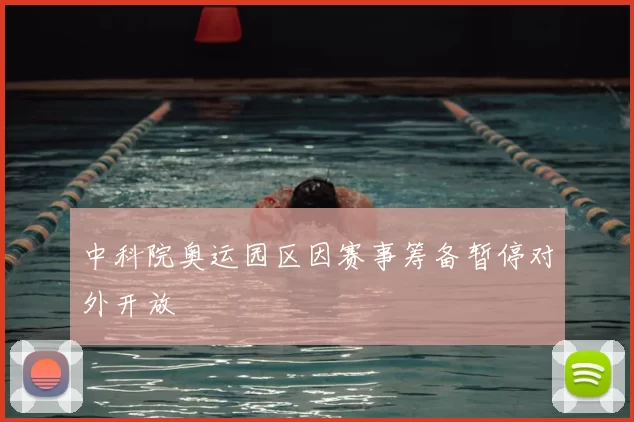 中科院奥运园区因赛事筹备暂停对外开放