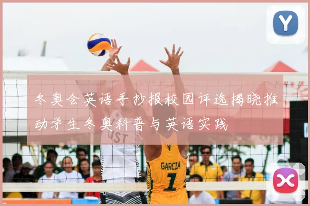 冬奥会英语手抄报校园评选揭晓推动学生冬奥科普与英语实践