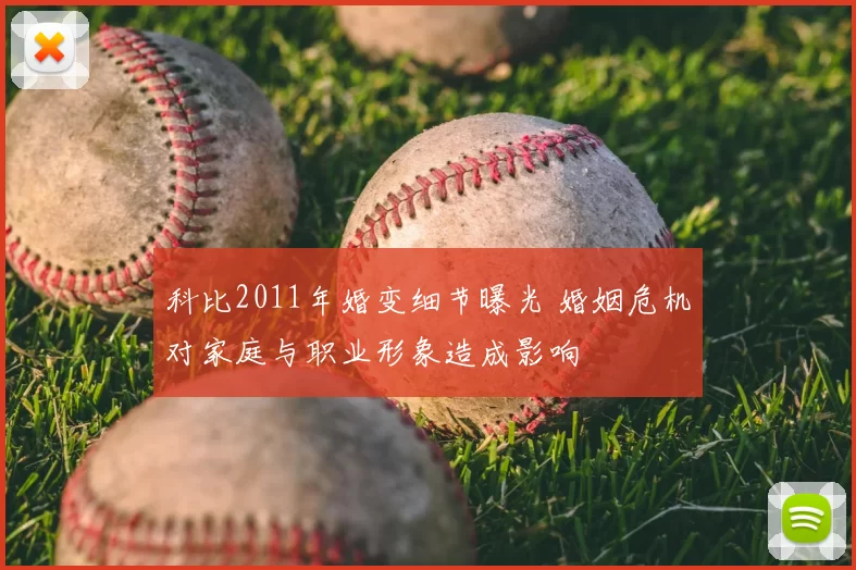 科比2011年婚变细节曝光 婚姻危机对家庭与职业形象造成影响