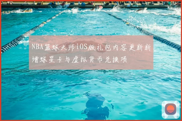 NBA篮球大师iOS版礼包内容更新新增球星卡与虚拟货币兑换项