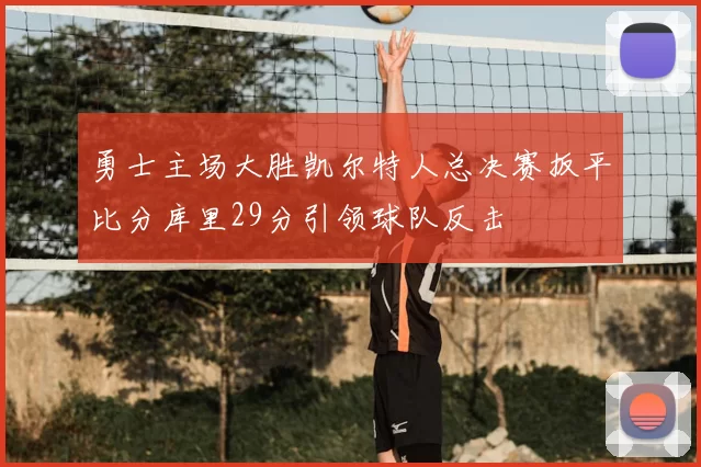 勇士主场大胜凯尔特人总决赛扳平比分库里29分引领球队反击