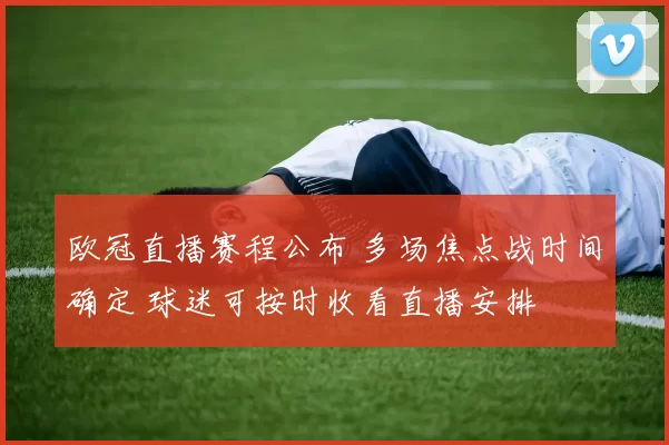 欧冠直播赛程公布 多场焦点战时间确定 球迷可按时收看直播安排