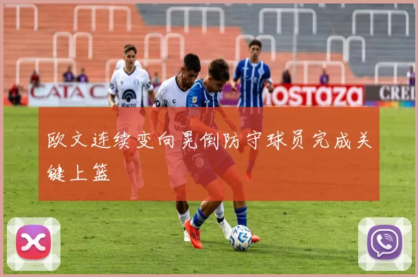 欧文连续变向晃倒防守球员完成关键上篮