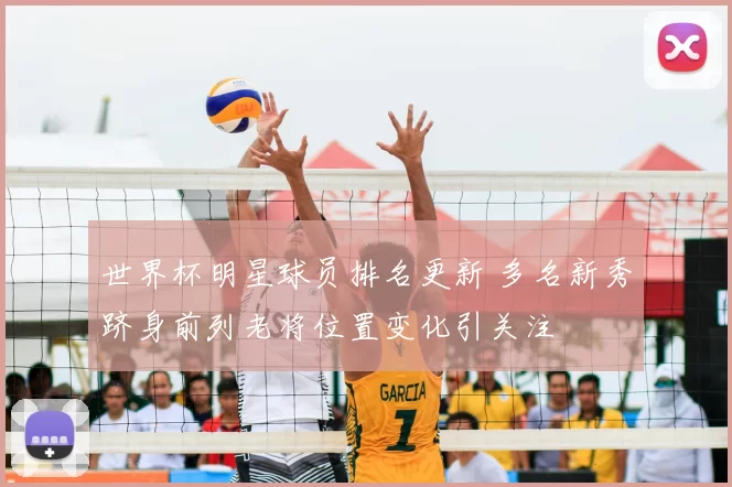 世界杯明星球员排名更新 多名新秀跻身前列老将位置变化引关注