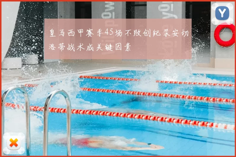 皇马西甲赛季45场不败创纪录安切洛蒂战术成关键因素