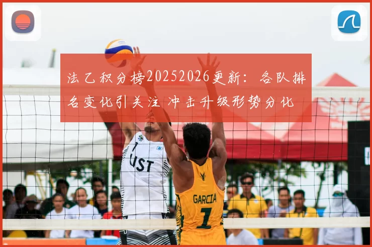 法乙积分榜20252026更新：各队排名变化引关注 冲击升级形势分化