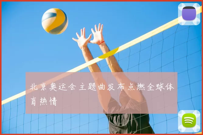 北京奥运会主题曲发布点燃全球体育热情