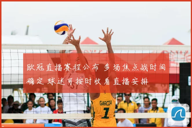 欧冠直播赛程公布 多场焦点战时间确定 球迷可按时收看直播安排