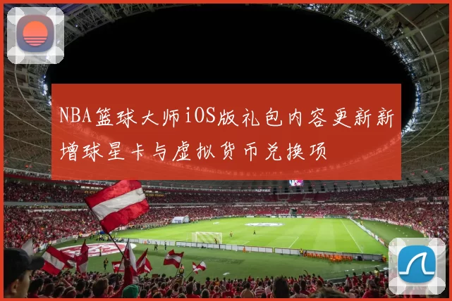 NBA篮球大师iOS版礼包内容更新新增球星卡与虚拟货币兑换项
