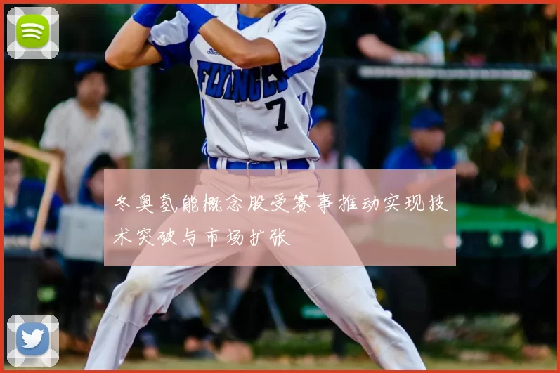 冬奥氢能概念股受赛事推动实现技术突破与市场扩张