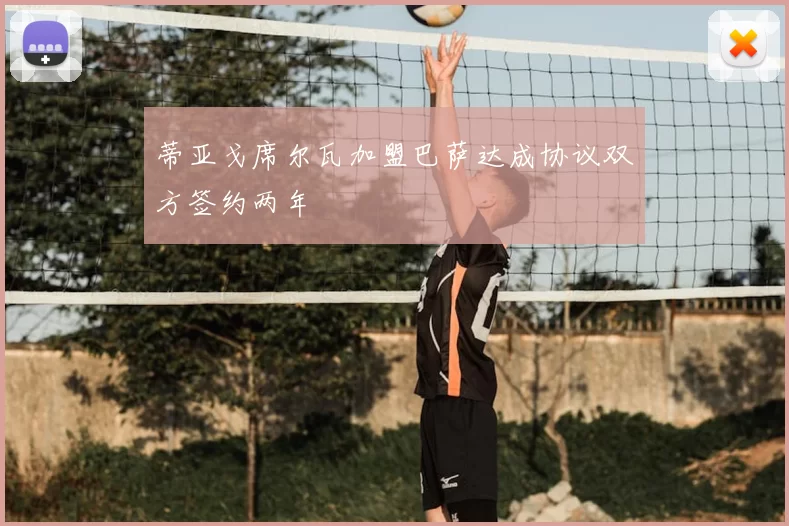 蒂亚戈席尔瓦加盟巴萨达成协议双方签约两年