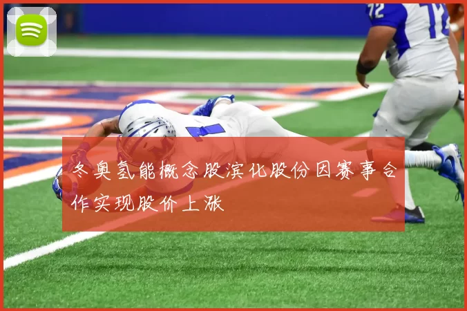 冬奥氢能概念股滨化股份因赛事合作实现股价上涨