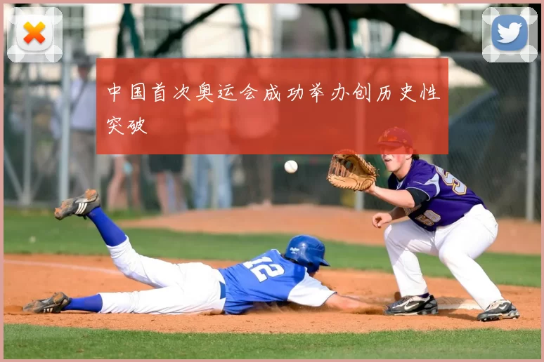 中国首次奥运会成功举办创历史性突破