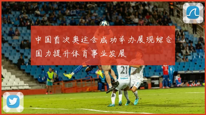 中国首次奥运会成功举办展现综合国力提升体育事业发展