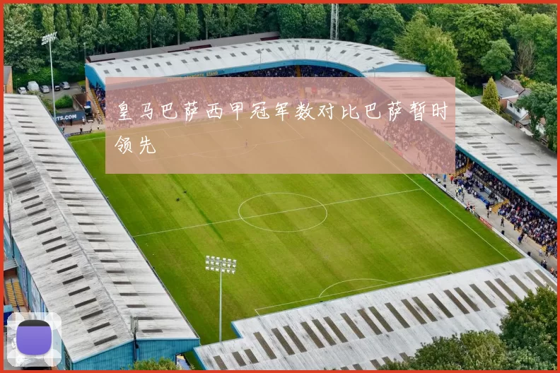 皇马巴萨西甲冠军数对比巴萨暂时领先