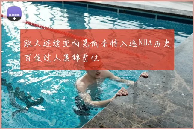 欧文连续变向晃倒奈特入选NBA历史百佳过人集锦首位