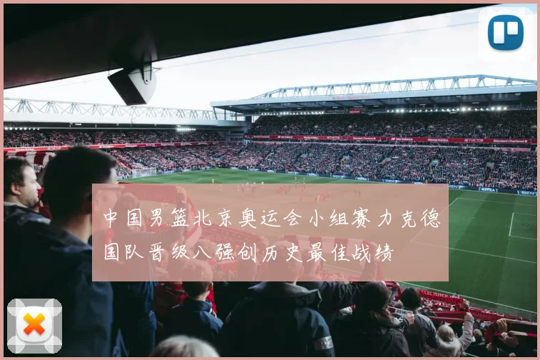 中国男篮北京奥运会小组赛力克德国队晋级八强创历史最佳战绩