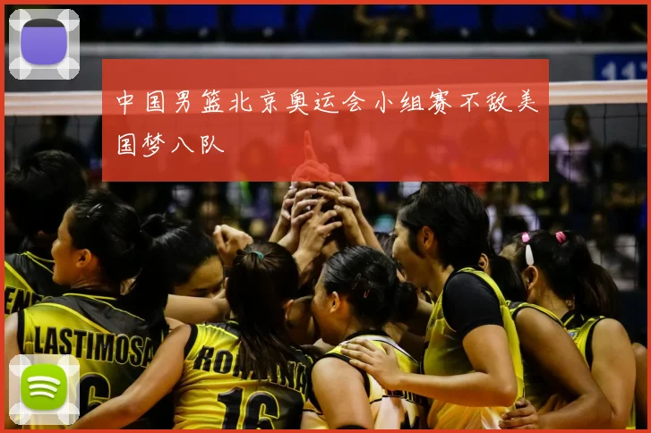 中国男篮北京奥运会小组赛不敌美国梦八队